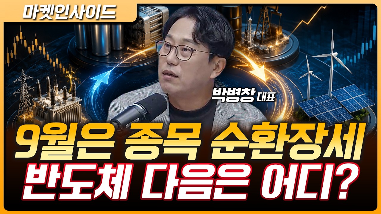 "9월은 종목 장세" 반도체 쉬는 사이 수급 몰리는 곳은? | 박병창 MP파트너스 대표 [마켓 인사이드]