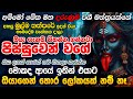 ජීවිත කාලෙටම එයාව ඔයාගෙම කරගෙන එක වහල�