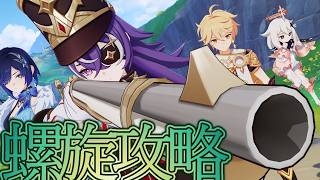 【原神】アプデ前に螺旋を攻略しないか？#81