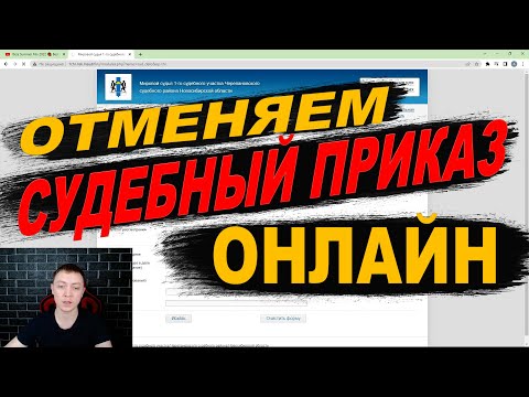 Как отменить судебный приказ? Инструкция по отмене судебного приказа.