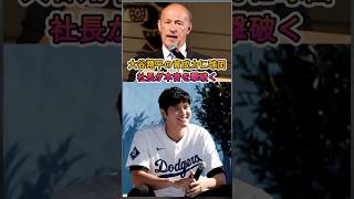 【衝撃】球団社長が明かした大谷翔平の"本当の育成力"に球界騒然 #海外の反応 #プロ野球 #野球