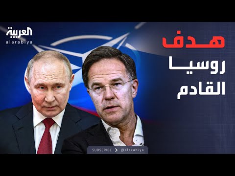 فيديو | العالم الليلة | روته محذرا الناتو: نحن الهدف التالي لروسيا بعد أوكرانيا