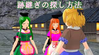 【東方MMD】跡継ぎの探し方法
