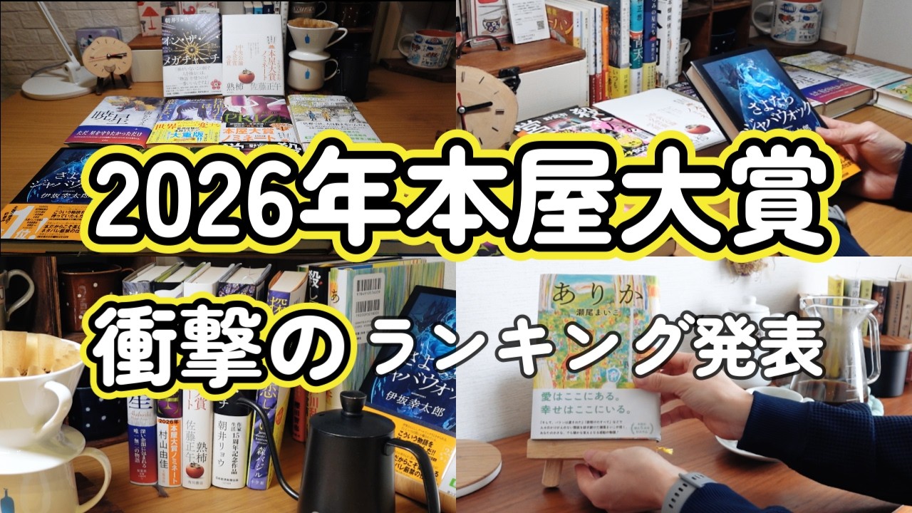 【本好きvlog#206】今年の本屋大賞はこれで決まり！かな？/本屋大賞ランキング発表