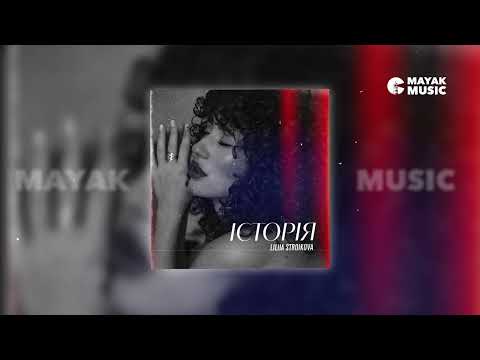 Liliia Stroikova - Історія