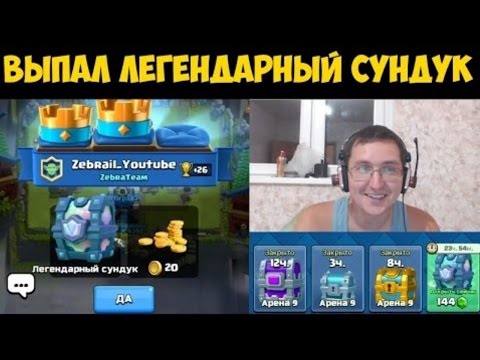 ПЕРЕЗАЛИВ!! Clash Royale - Мне выпал первый легендарный сундук