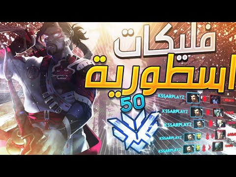 😱🔥 !!!اوفرواتش ☮ : جلد لقطات توب 50 + فليكات اسطورية