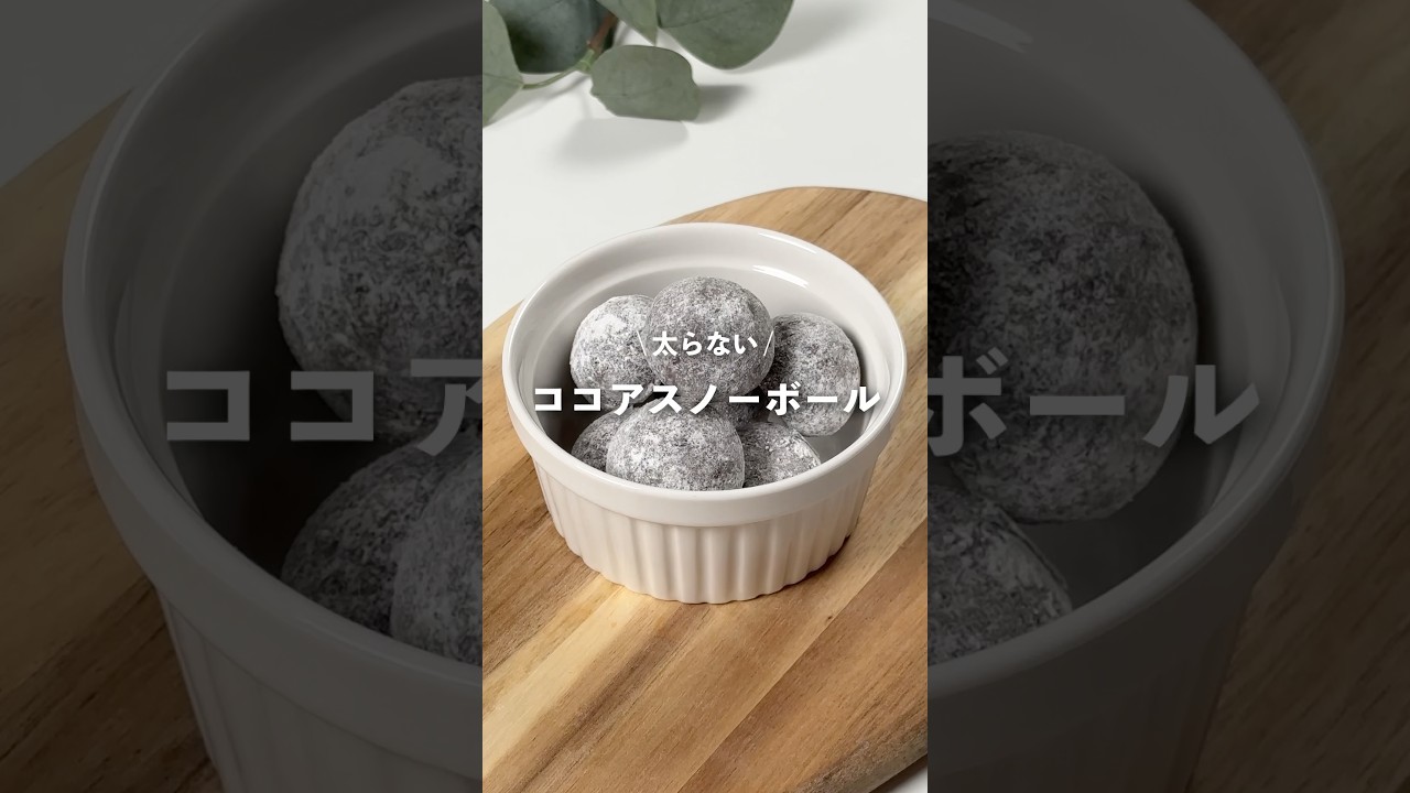 【ココアスノーボール】レシピはコメント欄に👩🏻‍🍳🍴 𓂃⋆* #shorts