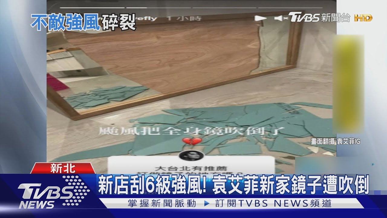 剛裝潢新家! 袁艾菲全身鏡遭6級強風襲擊「全碎」
