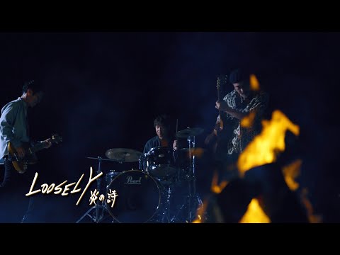 LOOSELY【炎の詩】Music Video