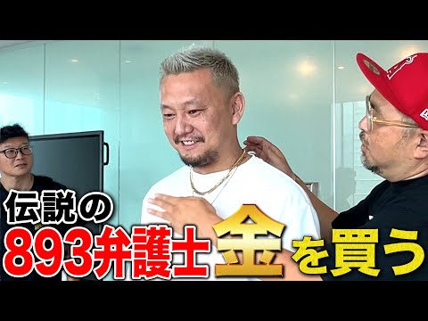 伝説の893弁護士、18K金買う!!