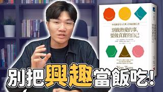 興趣真的能當飯吃嗎？不知道想做什麼該怎麼辦？｜別做熱愛的事，要做真實的自己｜啾讀。啾啾鞋