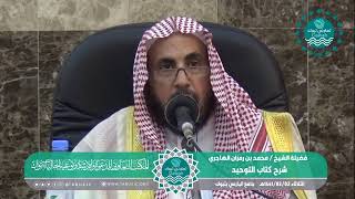 صورة المجلس السادس من شرح كتاب التوحيد لفضيلة الشيخ /محمد بن رمزان الهاجري