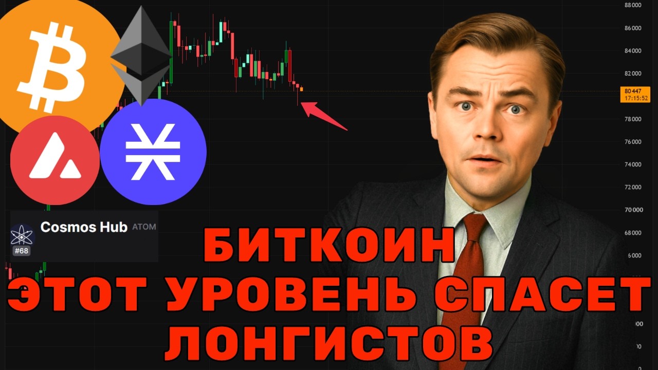 СРОЧНО! ЧТО ПРОИСХОДИТ С БИТКОИНОМ?! Этот уровень СПАСЕТ лонгистов! Разбор BTC,