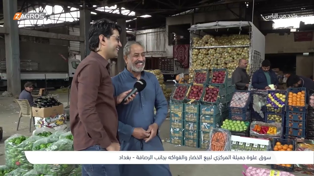 فيديو | سوق علوة جميلة المركزي لبيع الخضار والفواكه - بغداد | برنامج واحد من الناس مع احمد الركابي
