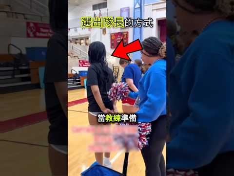 她們選出新任隊長的方式😳 #shorts