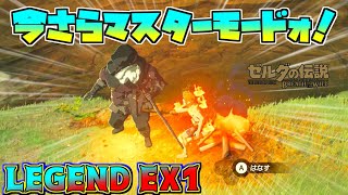 【今更感ゼル伝BotWぎゃぁぁｗ】LEGEND-EX1　全くあそんでなかったマスターモード遊びまくるぞぉぉぉ！