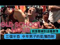 三個半百OLD SCHOOL男子的肌情四射 有力量 有表情 這就是老學校