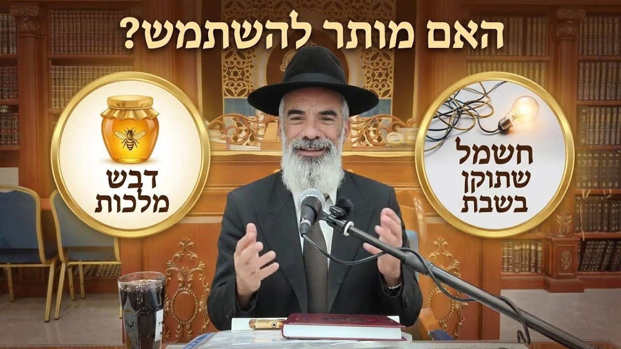 הרב יובל אברהמי שליט"א  |  דבש מלכות, הנאה ממעשה שבת. 