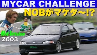 〈ENG-Sub〉NOB谷口がマケタ〜!? マイカーチャレンジ 日光【Best MOTORing】2003