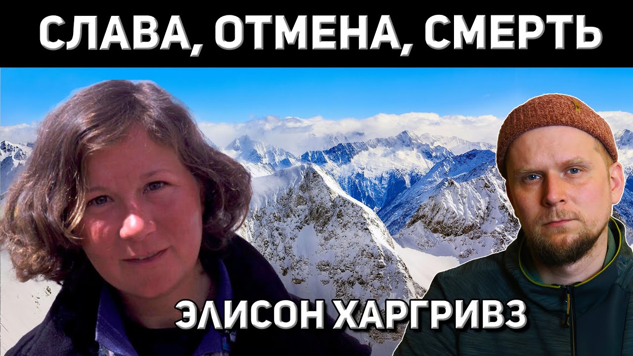 АЛЬПИНИСТКА ИЛИ МАТЬ? История Элисон Харгривз