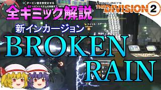 【The Division 2】ゆっくりエージェントのディビジョン2　Part 227　これだけ知ってれば大丈夫！ 新インカージョン「ブロークンレイン」全ギミック解説
