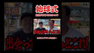 - ドジャース始球式!たむけんブチギレの理由は、、#宮迫博之 #始球式 #shorts