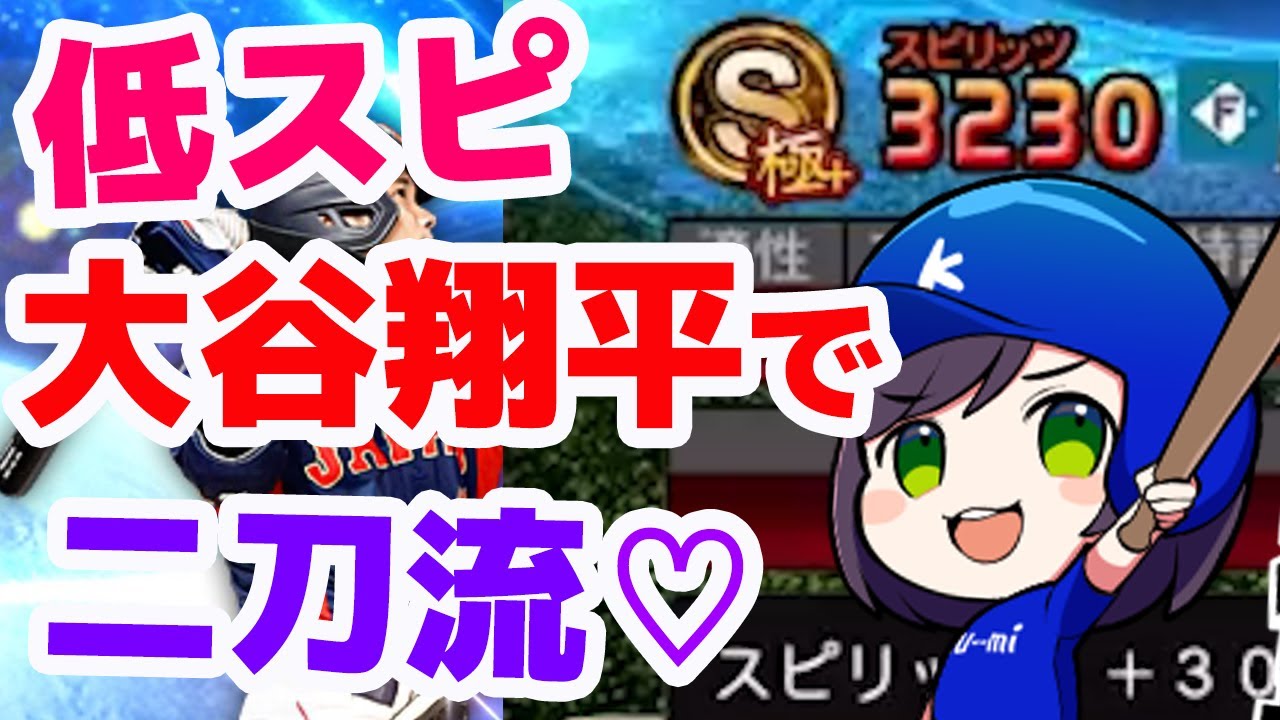 【リアタイ】大谷翔平選手で二刀流チャレンジ！恐ろしく低スピリッツです！#プロスピa #プロ野球スピリッツa