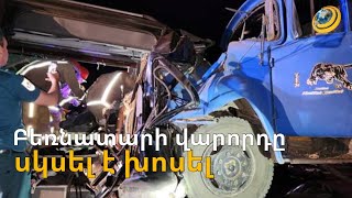 Վթարված բեռնատարի վարորդը սկսել է խոսել