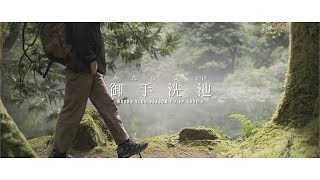 御手洗(みたらし)池 | 今日のカナザワ