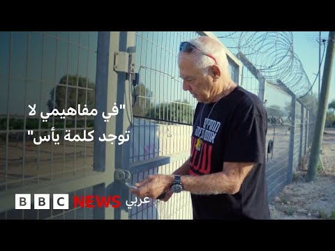 فيديو | أكبر رهينة إسرائيلي سنا يتم إطلاق سراحه يسعى لإحياء كيبوتس نير عوز