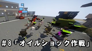 【Minecraft】人形戦記#8「オイルショック作戦」【ゆっくり実況】