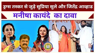 🔴Live News : ड्रग्स तस्कर से जुड़े सुप्रिया सुले और जितेंद्र आव्हाड मनीषा कायंदे का दावा ….