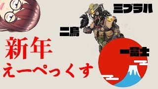 【ゲーマー纏】【Apex】新年えーぺっくす
