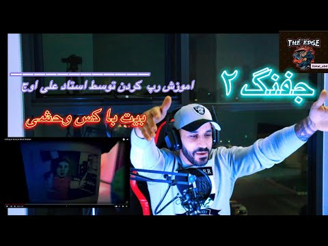 JAFANG2 ALI OWJ FT MINOR BEATBOX (REACTION)اجرای فوق العاده علی اوج (جفنگ۲)
