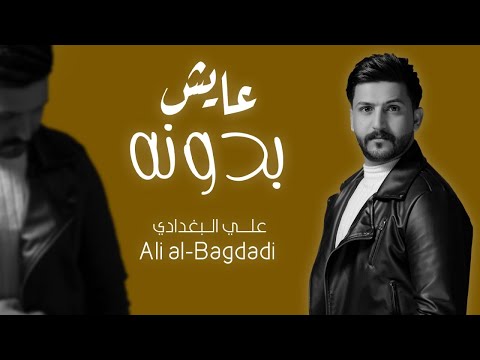 عايش بدونه علي البغدادي