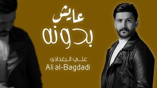 كلمات اغنية عايش بدونه علي البغدادي