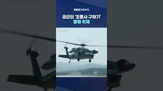 공군의 '조종사 구하기' 동행 취재‥언제 어디든 반드시 간다 #Shorts (MBC뉴스)