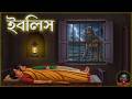 ইবলিশ Iblish Bangla Horror Cartoon Bengali Ghost Story Grambanglar Bhuter Golpo