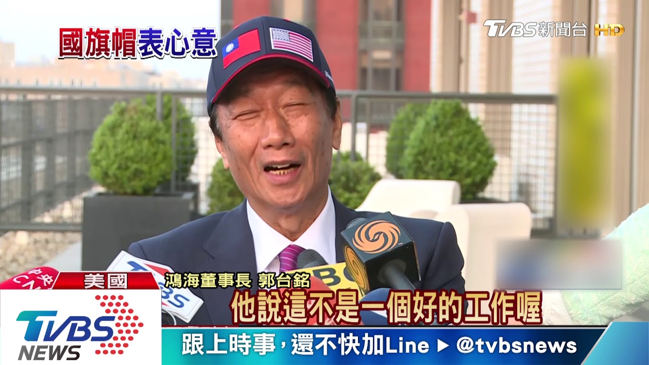 郭董白宮會川普 全程戴中華民國國旗帽