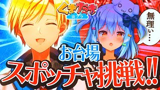 【助けて】運動嫌いがお台場「スポッチャ」に強制連行…!?【#くまたま街ブラ】