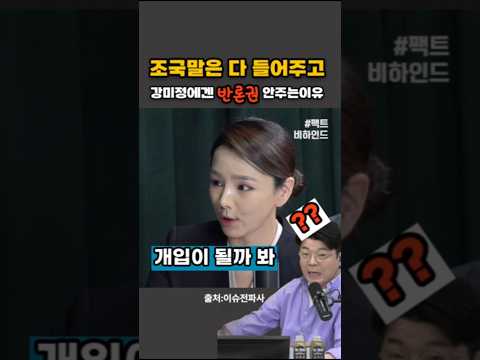 최욱이 조국 말은 다 들어주고 강미정에겐 반론권 안 주는 이유