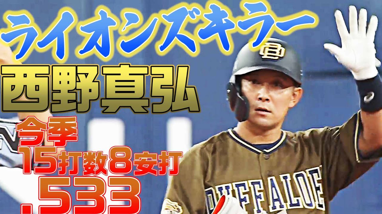【2年ぶり猛打賞】西野真弘 ”求められる仕事キッチリ”【好守で躍動】