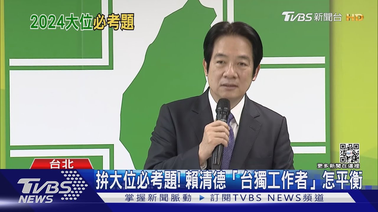 蔡規賴怎隨？　看賴清德拚大位「這」必考題