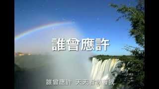 誰曾應許 - 團契遊樂園 5 應許