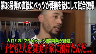 【大谷翔平38号直後の衝撃事実】ベッツが葬儀を離れ第3回に試合復帰！試合後に2人でプライベート機で移動、オオタニ邸で過ごす娘たちの姿に全米が涙！【MLB/感動と波紋】