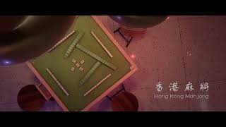 Hong Kong Mahjong 香港麻將 一同歸西 遊戲藝術 Game assets ready | Real-time Unity HDRP