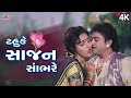 Tahuke Sajan Sambhare ટહુકે સાજન સાંભરે પ્રફુલ દવે �
