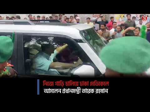 নিজে গাড়ি চালিয়ে ঢাকা মেডিকেলে আসলেন প্রধানমন্ত্রী তারেক রহমান