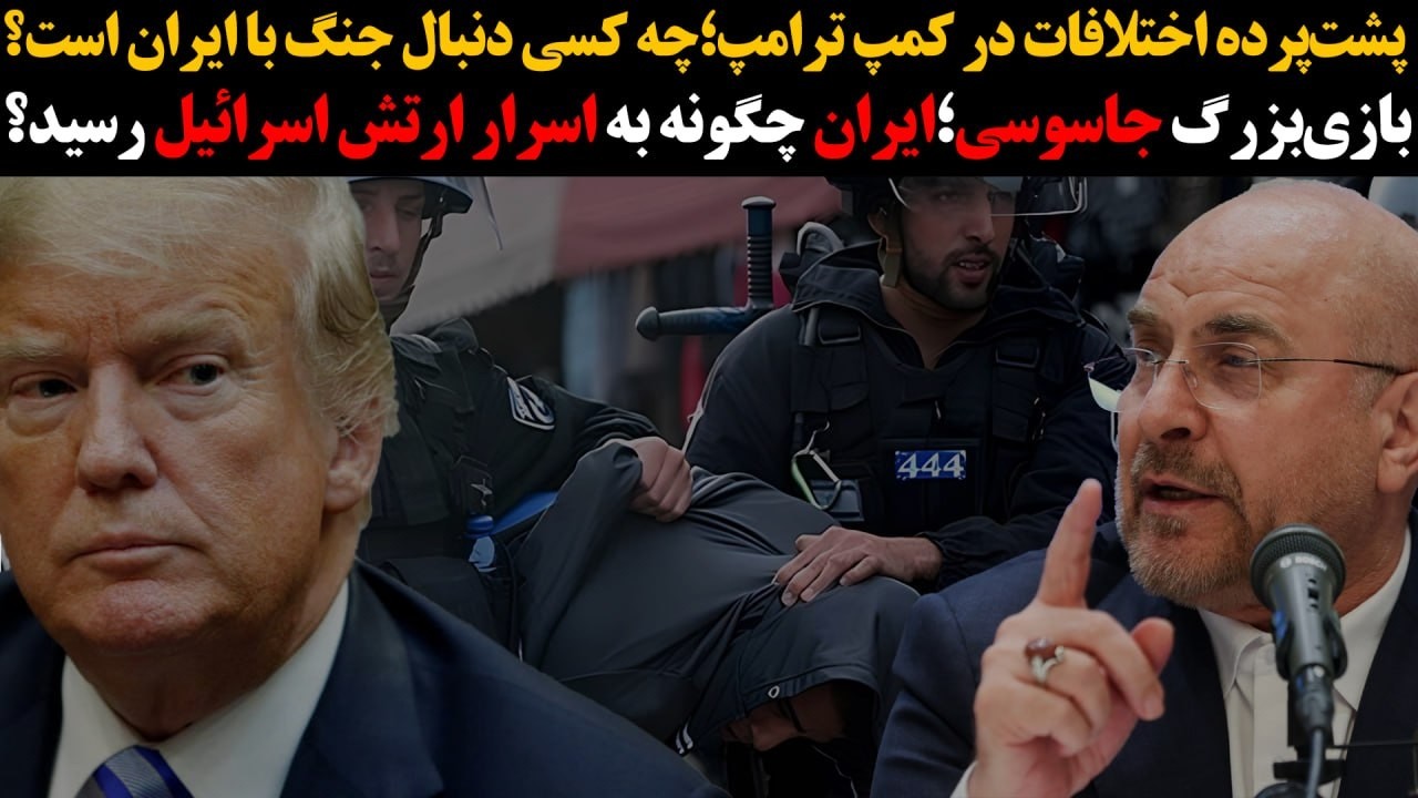 بازی بزرگ جاسوسی؛ ایران چگونه به اسرار ارتش اسرائیل رسید؟ :: پشت‌پرده اختلاف?